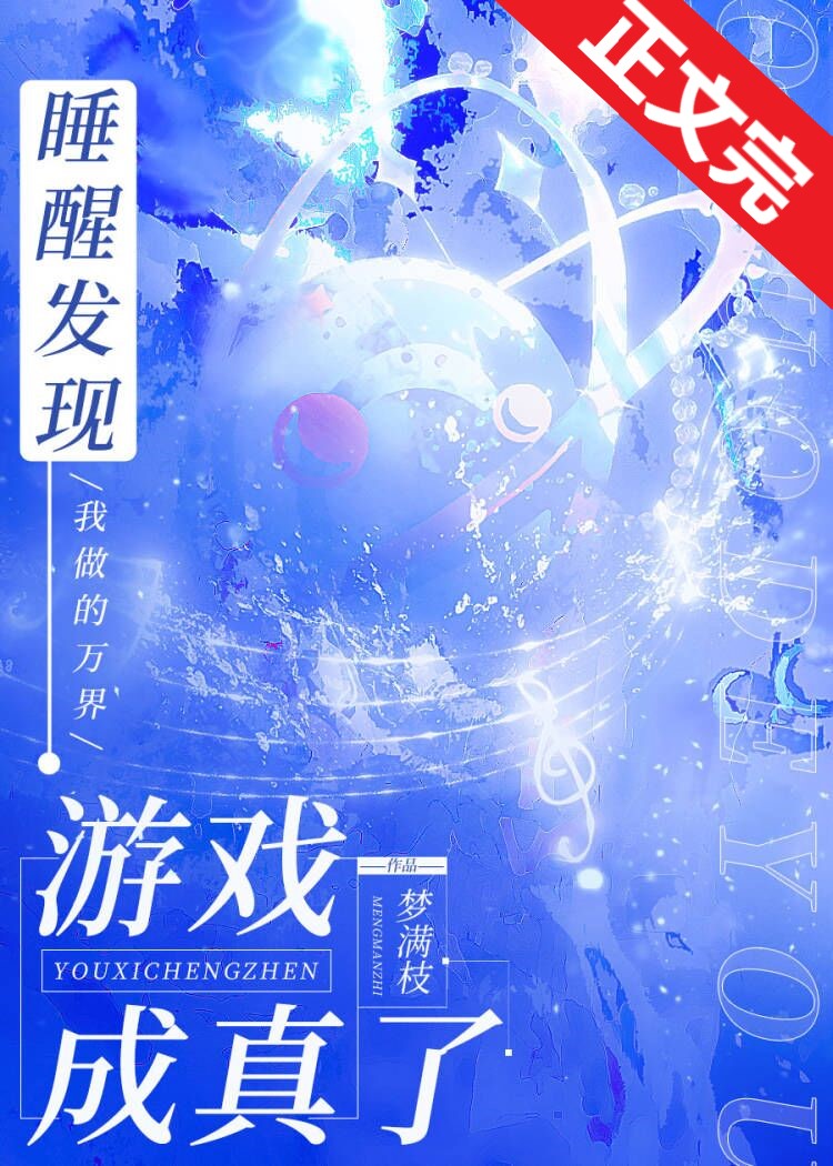 睡醒发现我做的游戏成真了