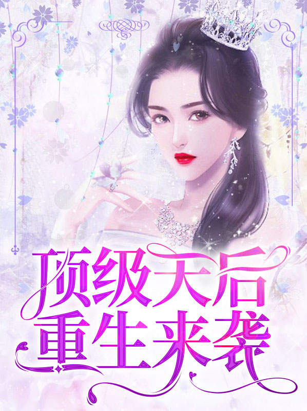 重生顶级天后作者旧日