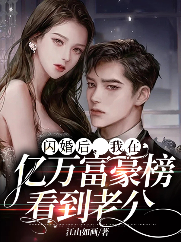 闪婚后,我在亿万富豪榜看到老公