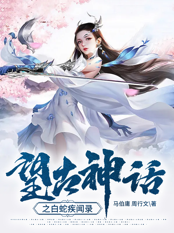 望古神话之白蛇疾闻录