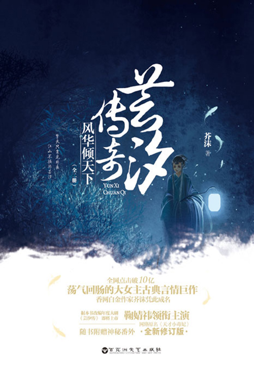 芸汐传奇:风华倾天下