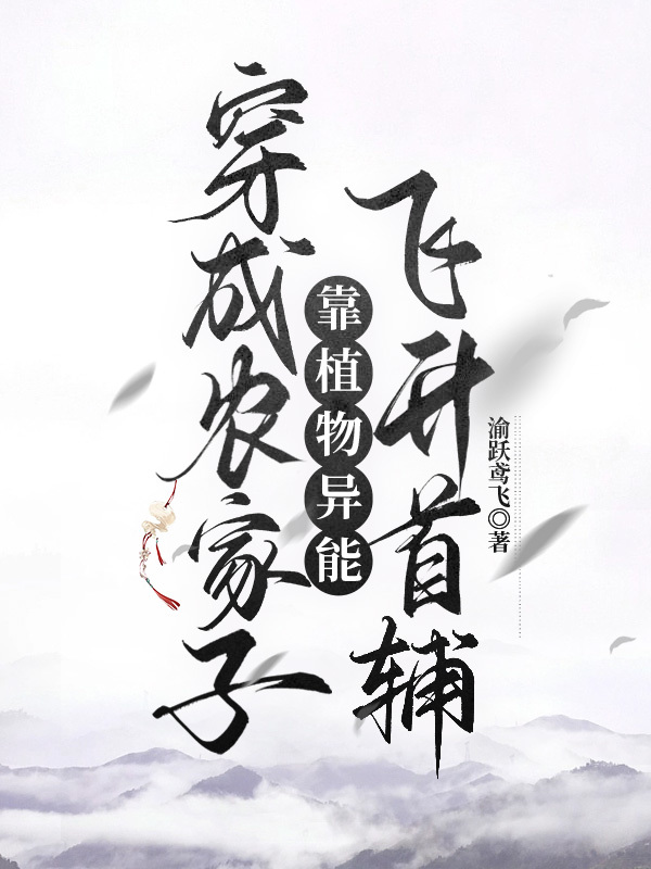 穿成农家子靠植物系统飞升首辅作者:渝跃鸢飞