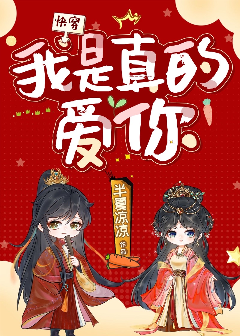 我是真的爱你[快穿] 半夏凉凉百度云