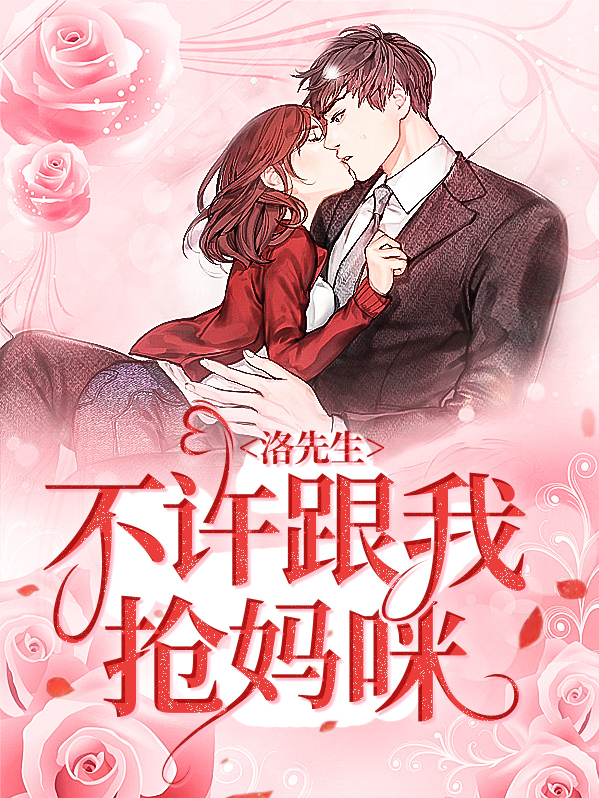 洛先生,不许跟我抢妈咪 卿卿误我