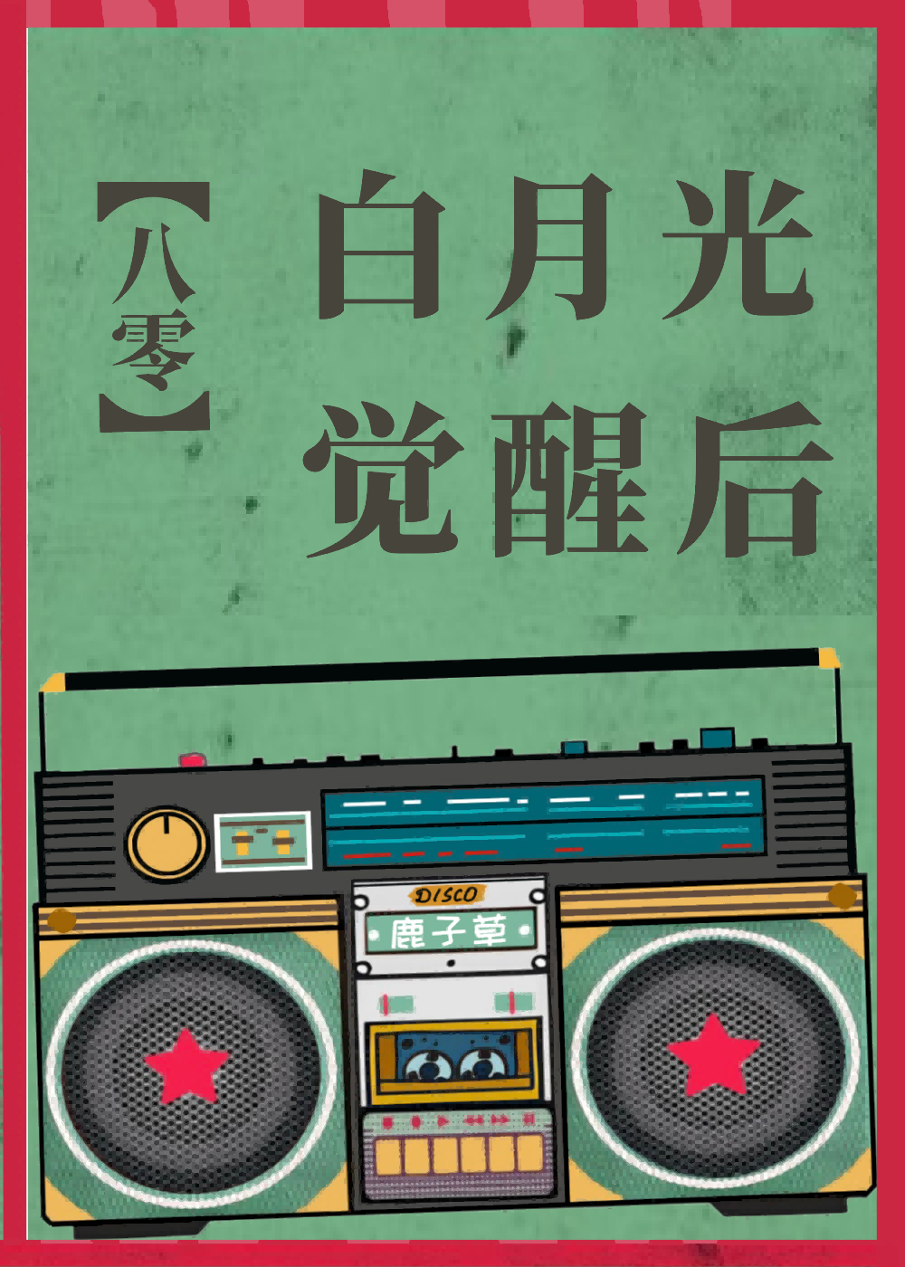 八零之白月光觉醒后
