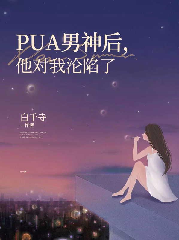 PUA男神后,他对我沦陷了