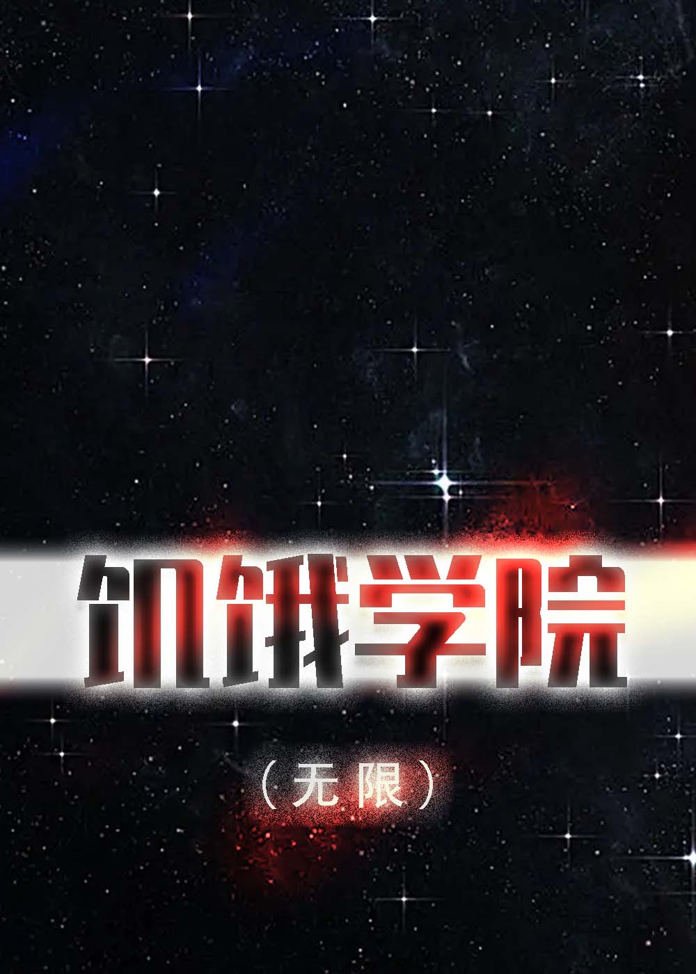 饥饿学院(无限)