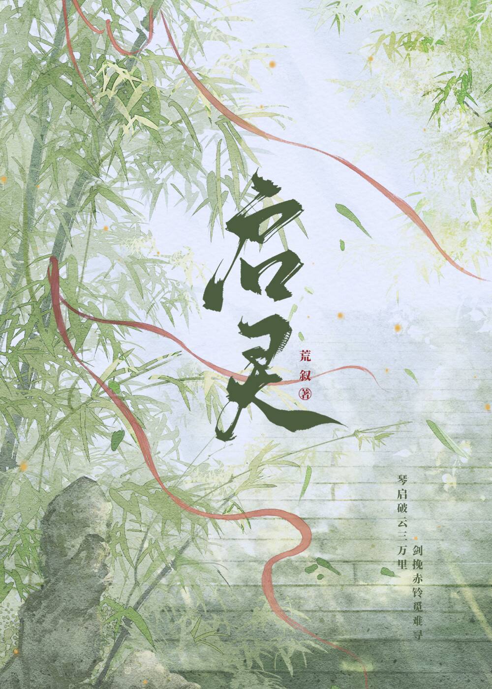 启灵