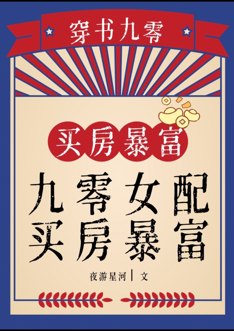 九零女配,买房暴富