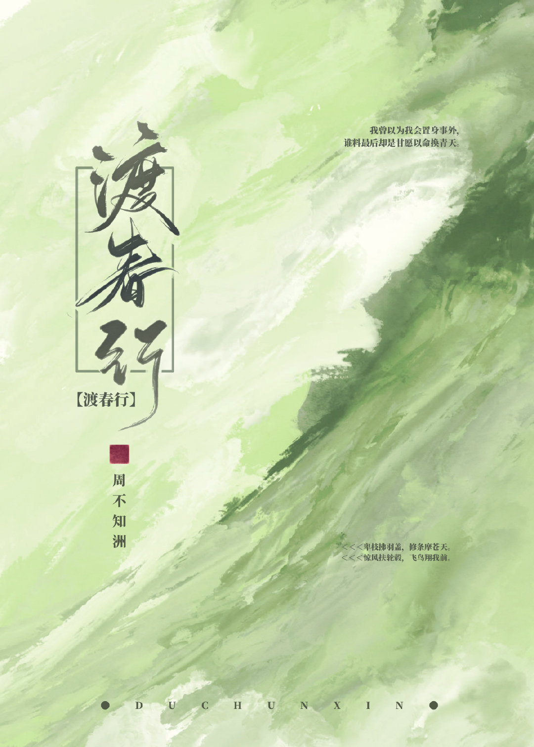 渡春行