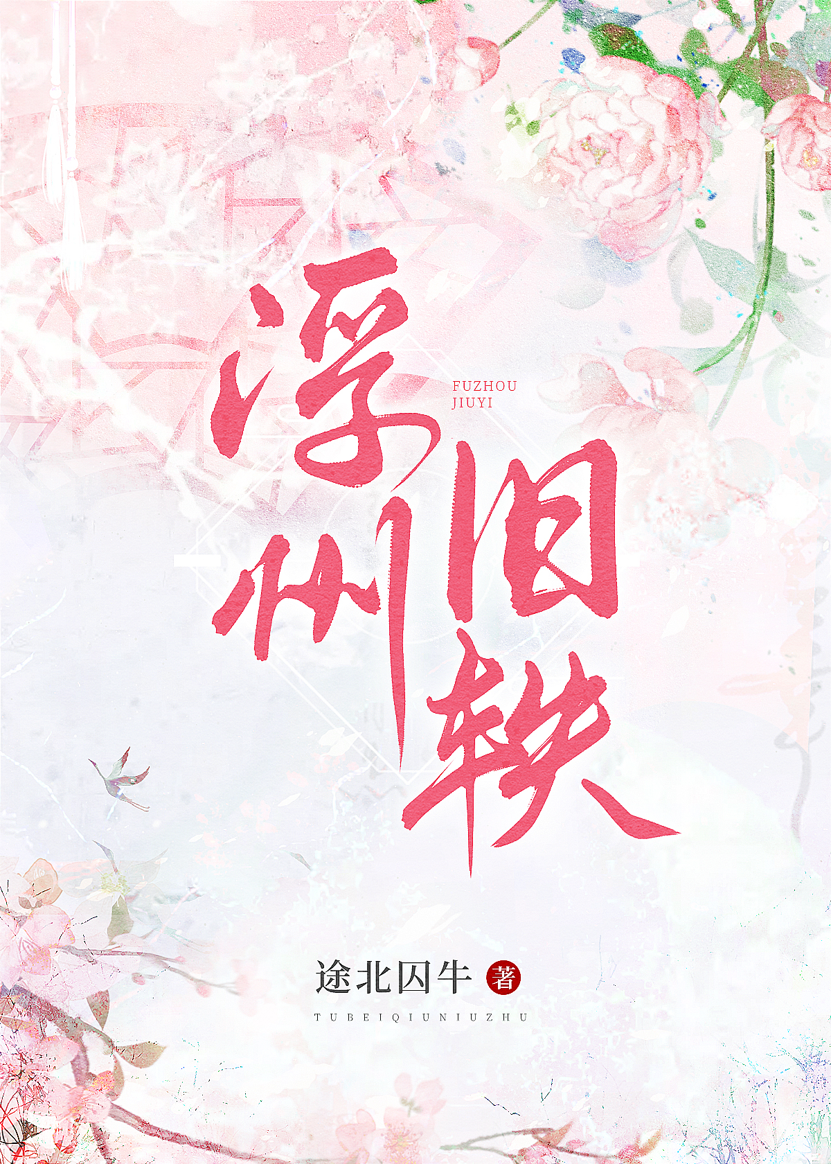 浮州旧轶(女尊)