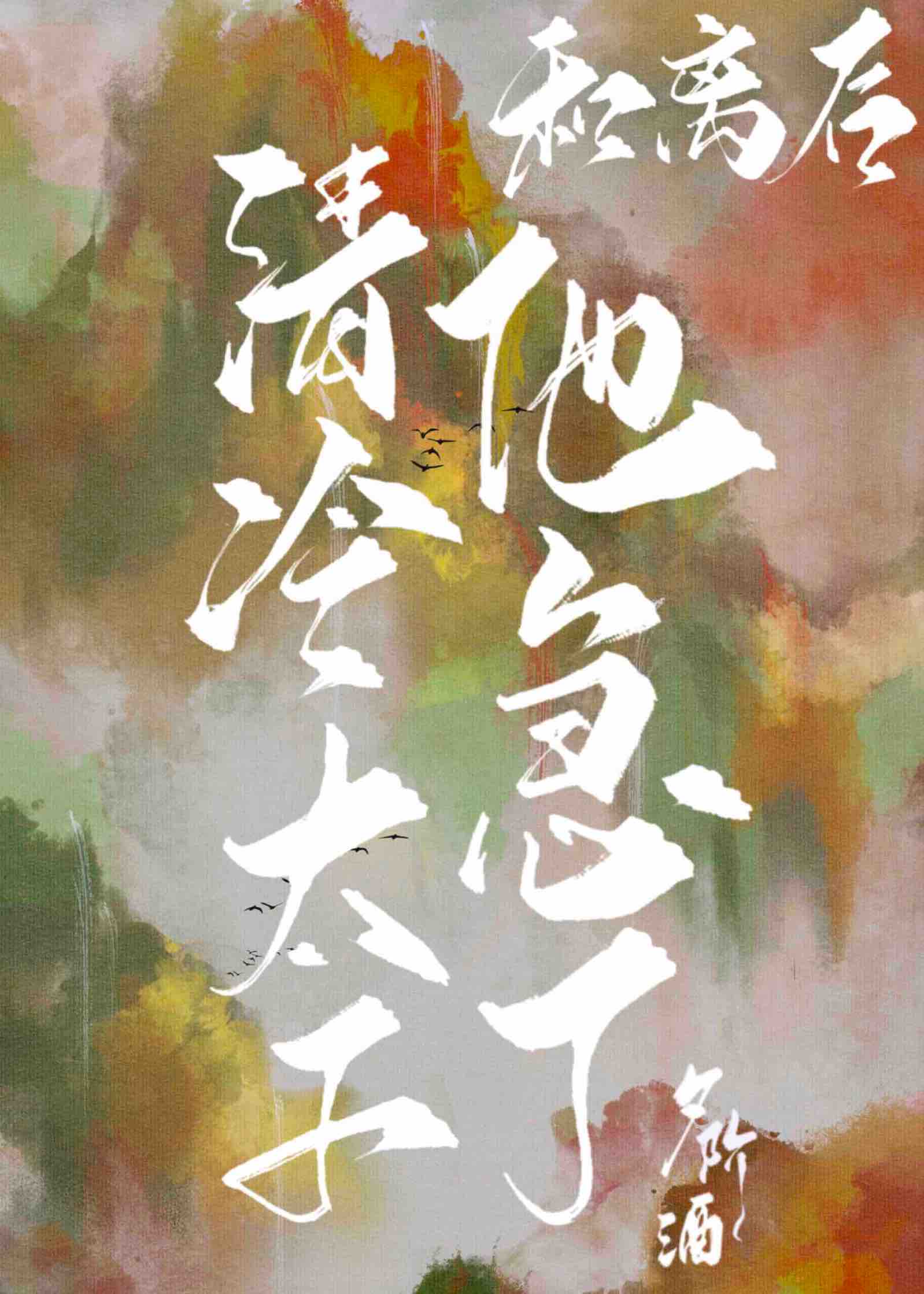 和离后清冷太子他急了