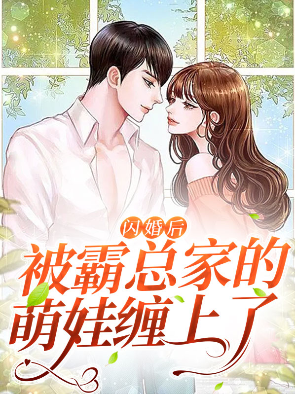 闪婚后被霸总家的萌娃缠上了