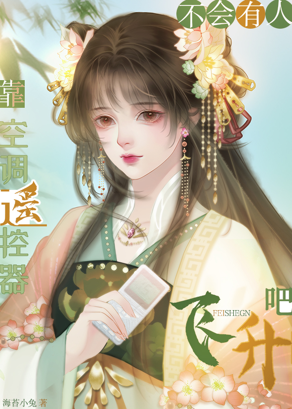 沙雕小师妹靠空调征服修真界！