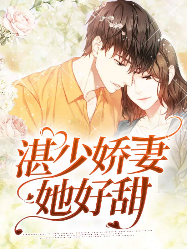 偏偏宠爱:湛少娇妻她好甜