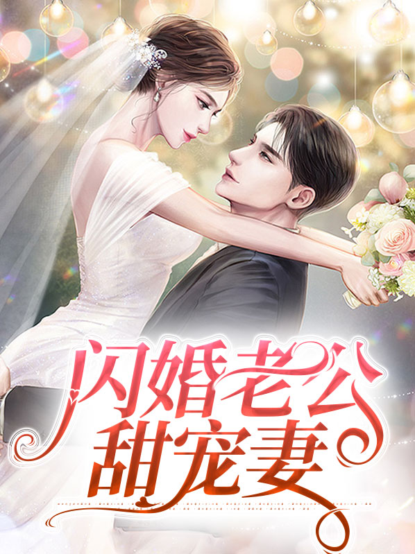 闪婚老公最宠妻全文免费