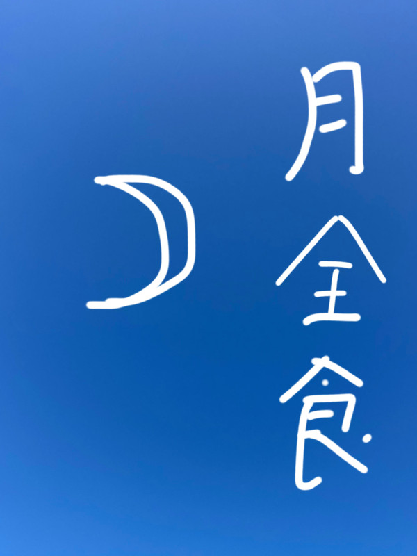 月全食