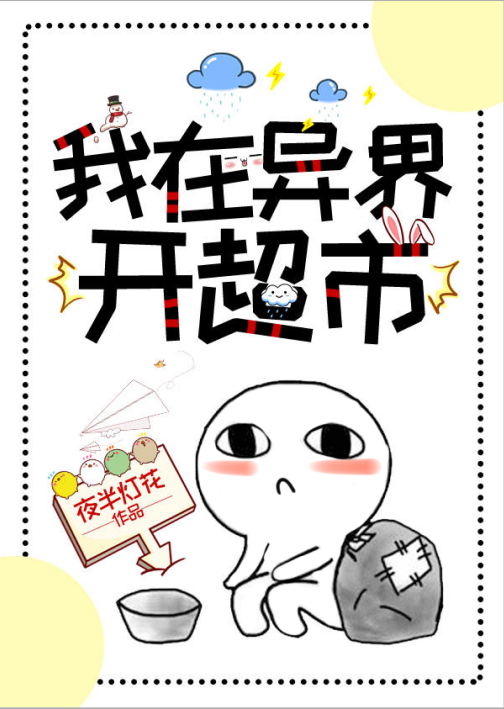 我在异界开超市苏若