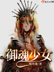 御魂少女起点