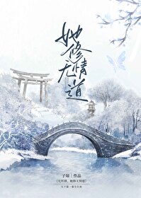 无所谓,她修无情道