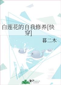 白莲花的自我修养[快穿]下载