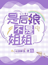 是后娘不是姐姐松鼠醉鱼百度云