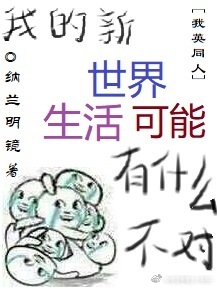 [我英]我们的新世界有啥不对?
