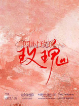 四时玫瑰官O顾b全文免费阅读