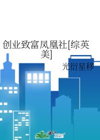 创业致富凤凰社[综英美]晋江