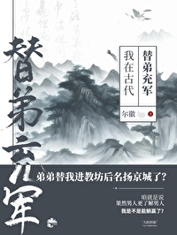 我在古代替弟充军
