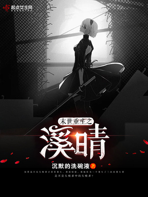 《末世重生之溪晴》