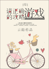 [综]请正确的攻略乙女游戏