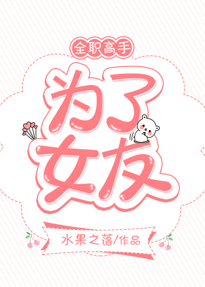 [全职高手]为了女友晋江
