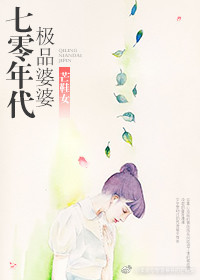 穿到年代成了极品婆婆好不好看