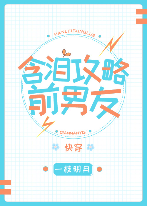 含泪攻略前男友谁是攻