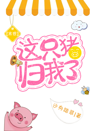 这只猪归我了[末世]