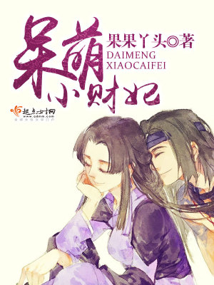 呆萌小王妃小说免费阅读