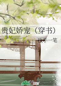 贵妃娇宠(穿书) 作者:执手一笔百度云