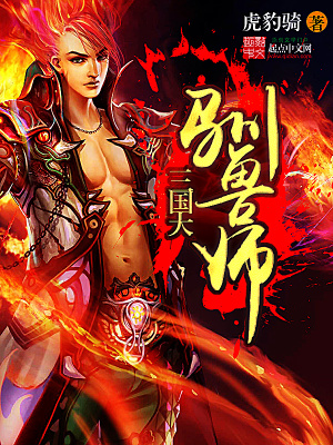 三国大驯兽师TXT八零