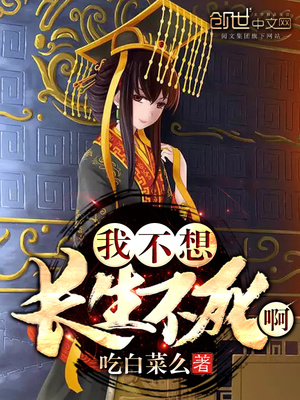 我不想长生不死呀免费阅读