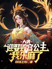 大唐:迎娶毁容公主,我乐麻了!