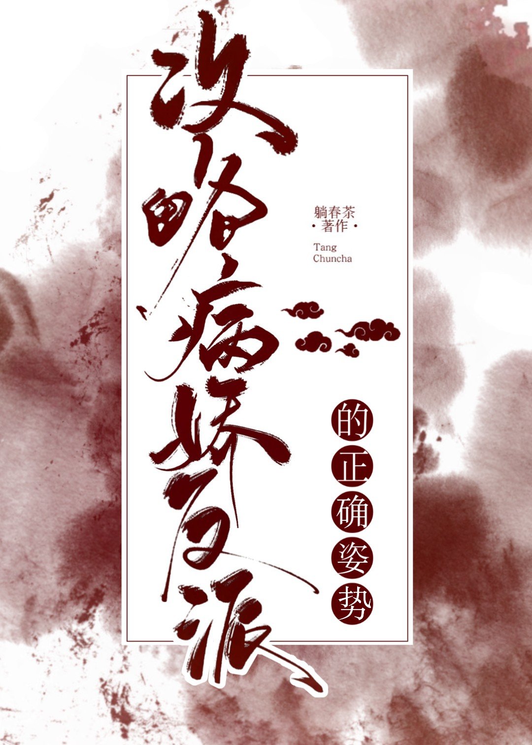 攻略病娇反派的正确姿势[穿书] 欠金三两