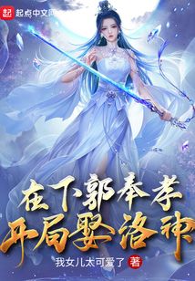 在下郭奉孝,开局娶洛神