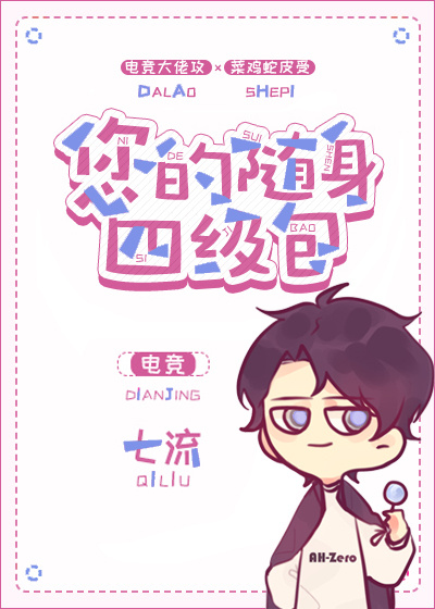 您的随身四级包[电竞]
