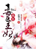 绝色毒医王妃完整版