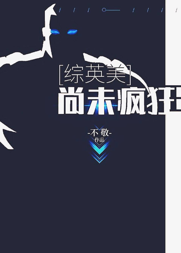 尚未疯狂[综英美] 不敬
