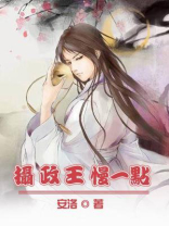 摄政王,慢一点