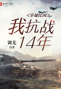 穿越民国:我抗战14年下载