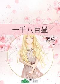 一千八百昼
