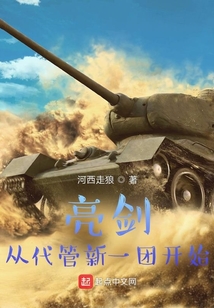 亮剑:从代管新一团开始